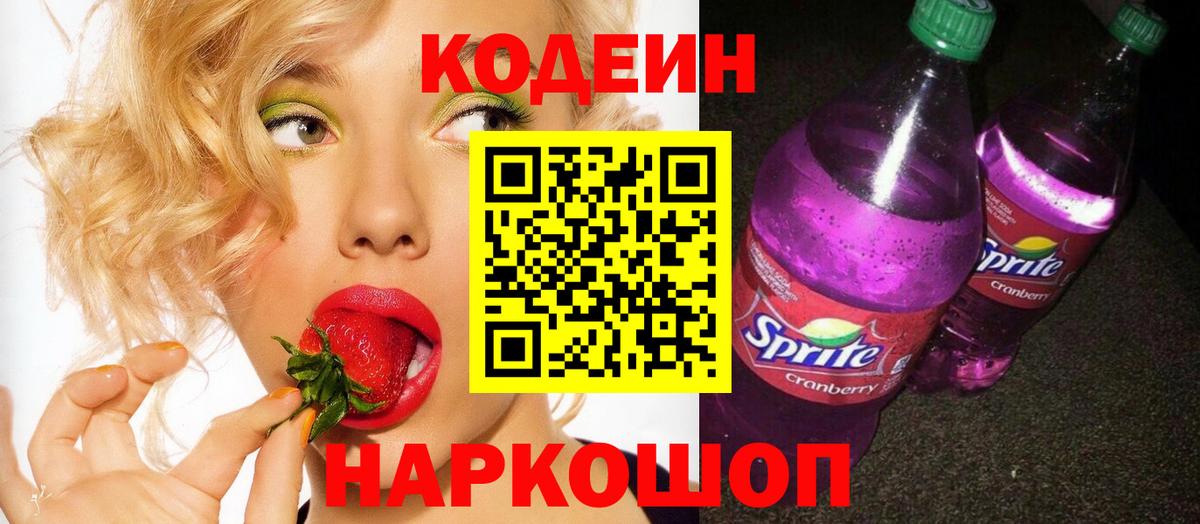 Кодеин Purple Drank Нерюнгри